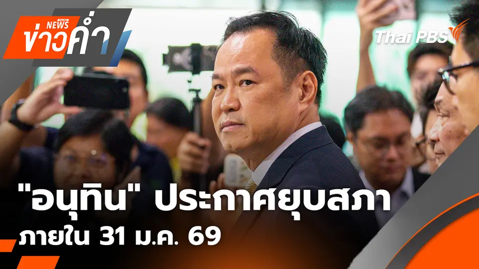 "อนุทิน" ประกาศยุบสภาภายใน 31 ม.ค.69 | 29 ก.ย. 68