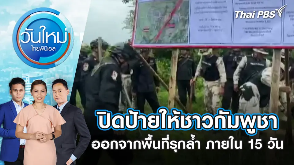 วันใหม่  ไทยพีบีเอส