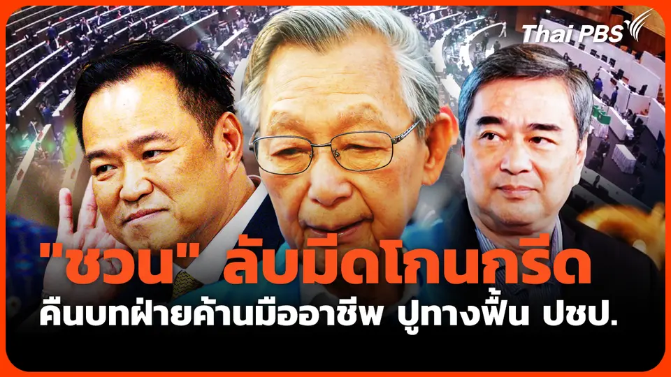 "ชวน" ลับมีดโกนกรีด คืนบทฝ่ายค้านมืออาชีพ ปูทางฟื้น ปชป.