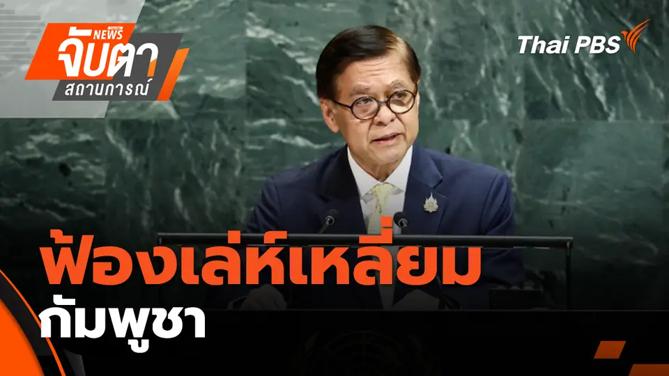 จับตาสถานการณ์