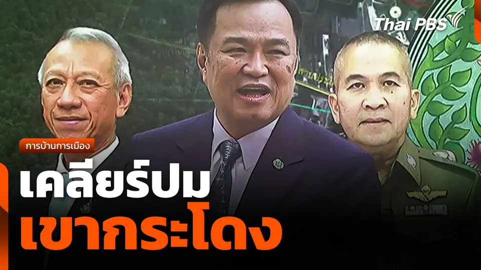 การบ้านการเมือง : เคลียร์ปม "เขากระโดง"
