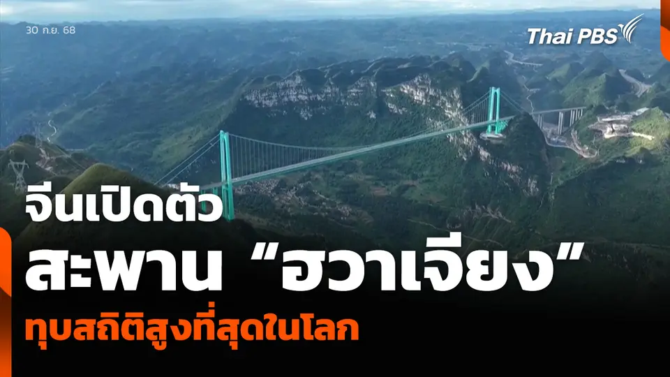 จีนเปิดตัวสะพาน “ฮวาเจียง” ทุบสถิติสูงที่สุดในโลก
