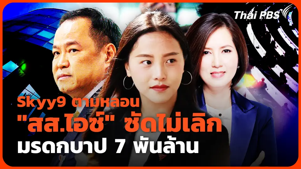Skyy9 ตามหลอน "สส.ไอซ์" ซัดไม่เลิก มรดกบาป 7 พันล้าน