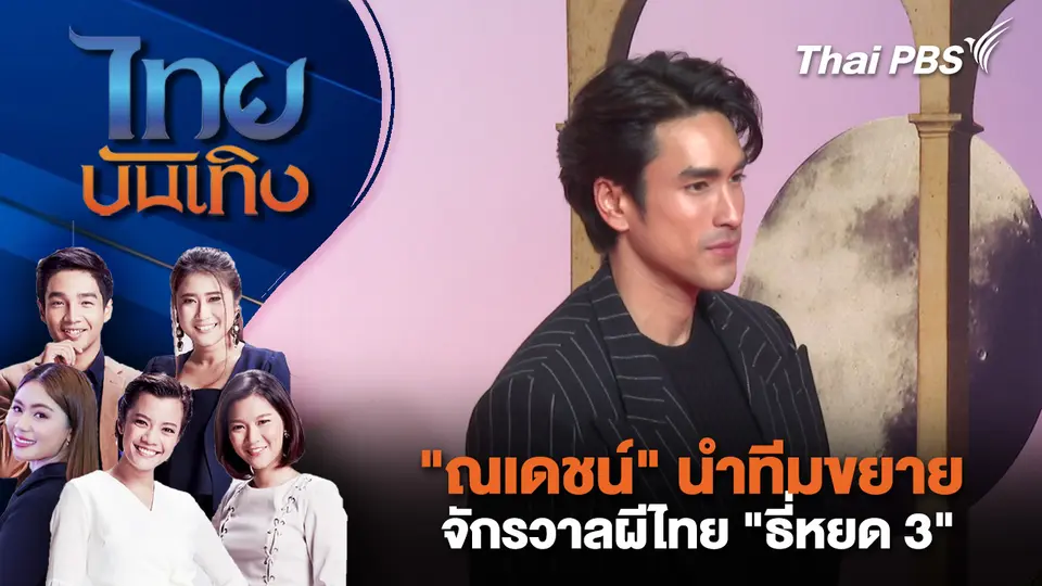 ไทยบันเทิง