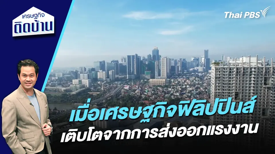 เมื่อเศรษฐกิจฟิลิปปินส์ เติบโตจากการส่งออกแรงงาน