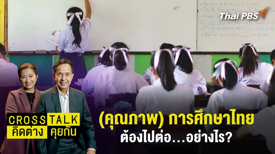 Cross Talk คิดต่างคุยกัน