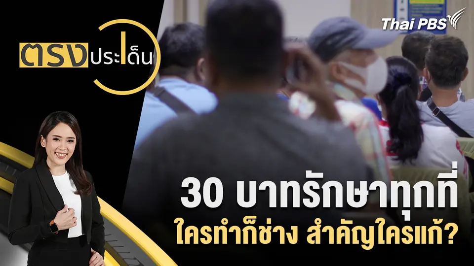 ตรงประเด็น