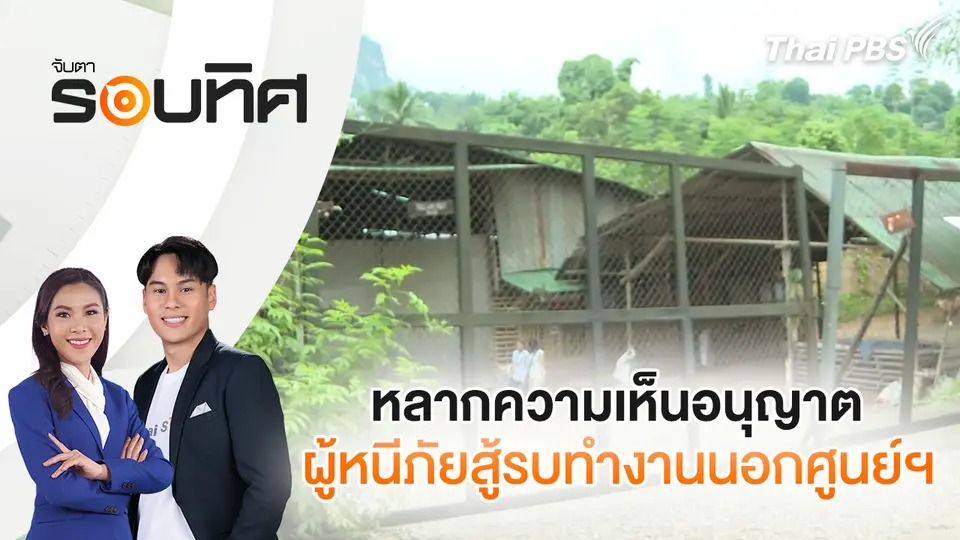 จับตารอบทิศ