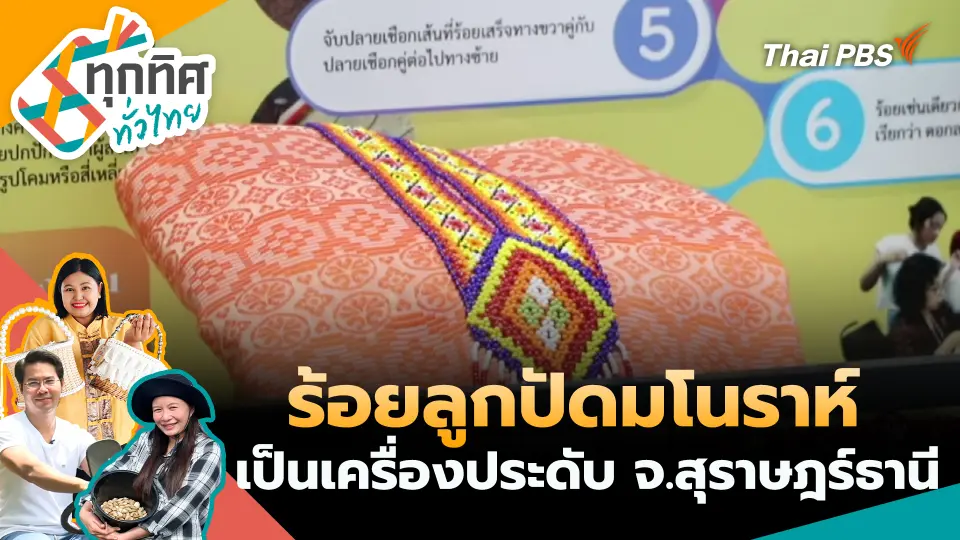 ทุกทิศทั่วไทย