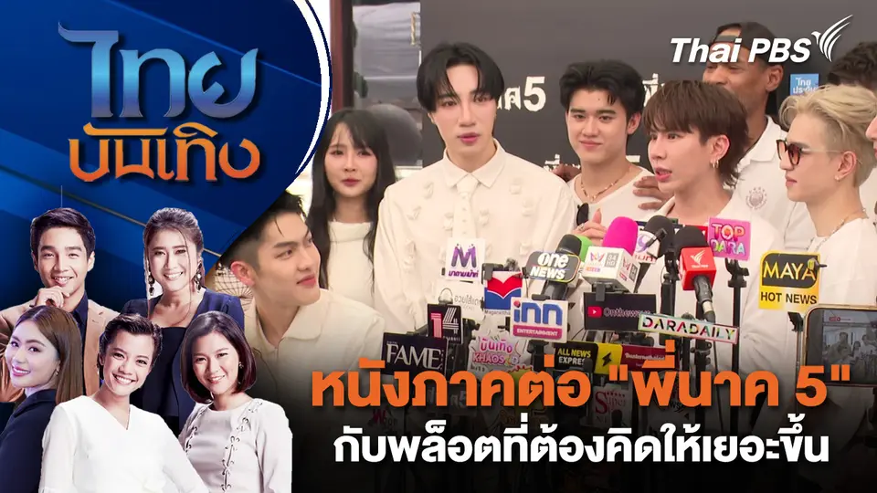 ไทยบันเทิง