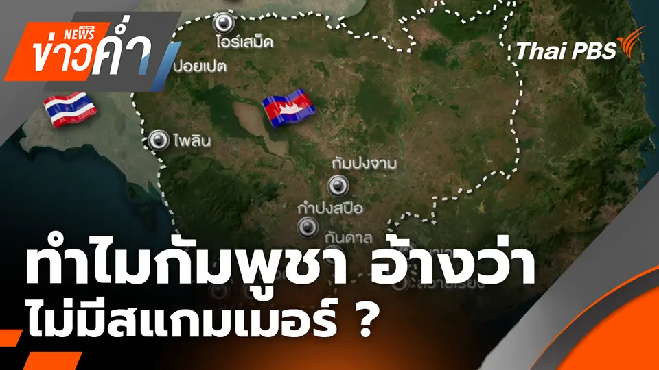 ทำไมกัมพูชา อ้างว่า ไม่มีสแกมเมอร์ ? |30 ก.ย. 68
