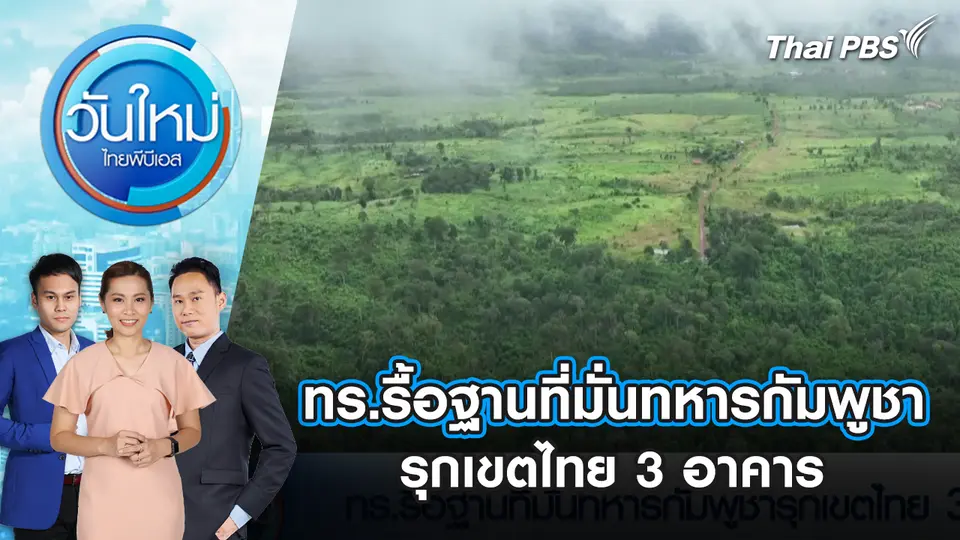 วันใหม่  ไทยพีบีเอส