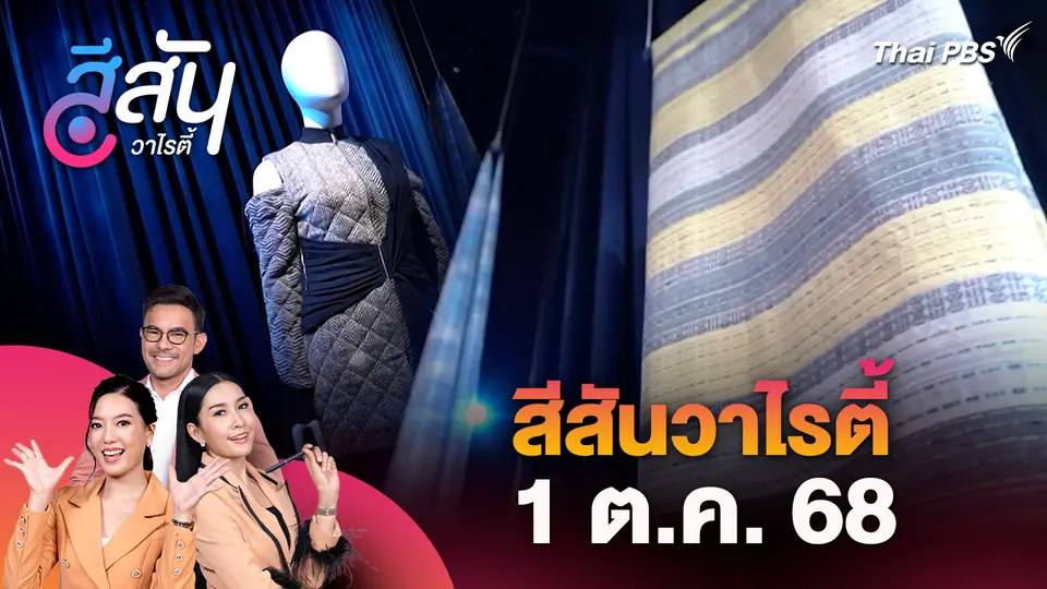 สีสันวาไรตี้ (1 ต.ค. 68)