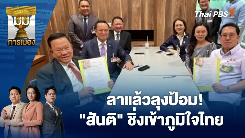 มุมการเมือง
