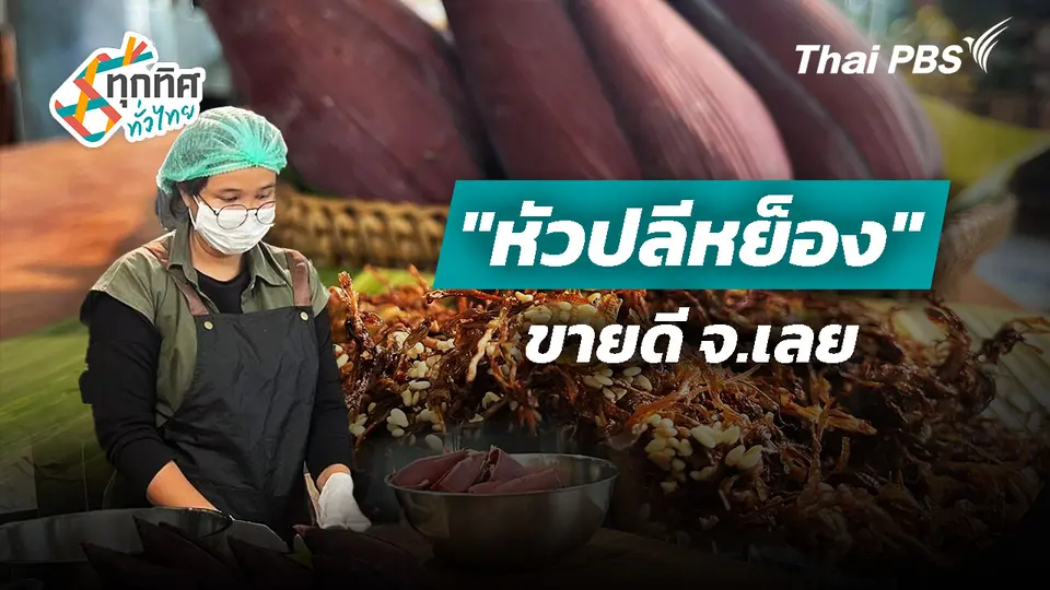 ผลิตภัณฑ์ "หัวปลีหย็อง" ขายดี จ.เลย