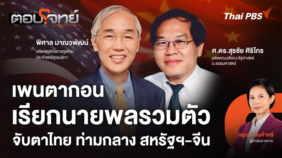 ตอบโจทย์