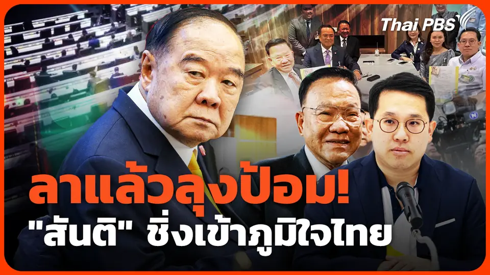 ลาแล้วลุงป้อม! "สันติ" ชิ่งเข้าภูมิใจไทย