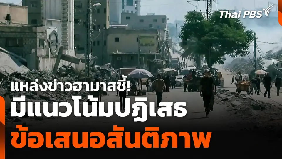 แหล่งข่าวฮามาสชี้! มีแนวโน้มปฏิเสธข้อเสนอสันติภาพ
