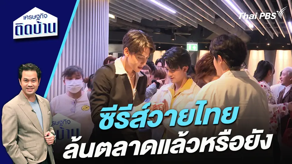 ซีรีส์วายไทย ล้นตลาดแล้วหรือยัง 