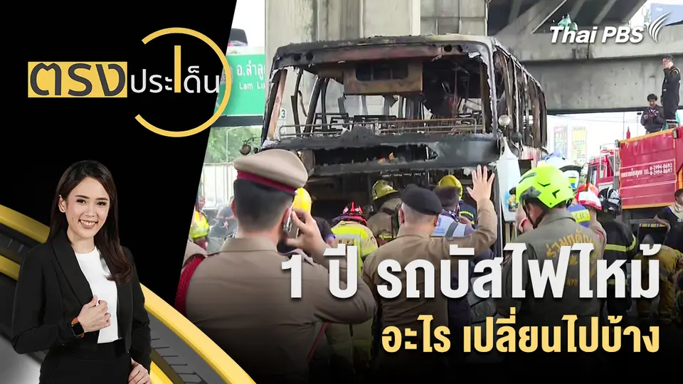 ตรงประเด็น