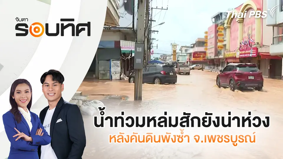 จับตารอบทิศ