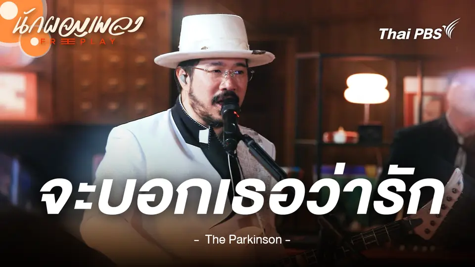 จะบอกเธอว่ารัก - The Parkinson