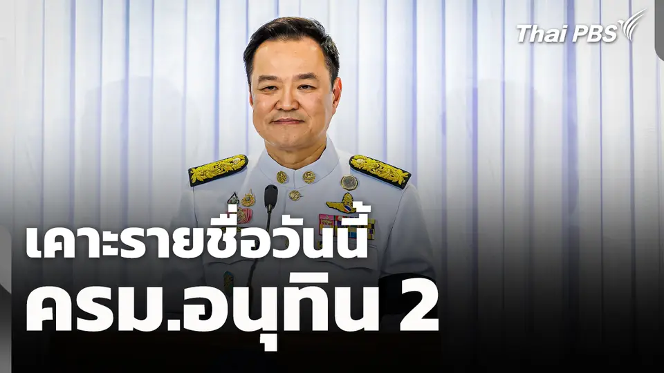 เคาะรายชื่อ "ครม.อนุทิน 2" วันนี้ (22 มี.ค. 69)
