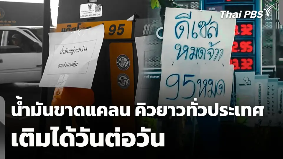 น้ำมันขาดแคลน คิวยาวทั่วประเทศ เติมได้วันต่อวัน