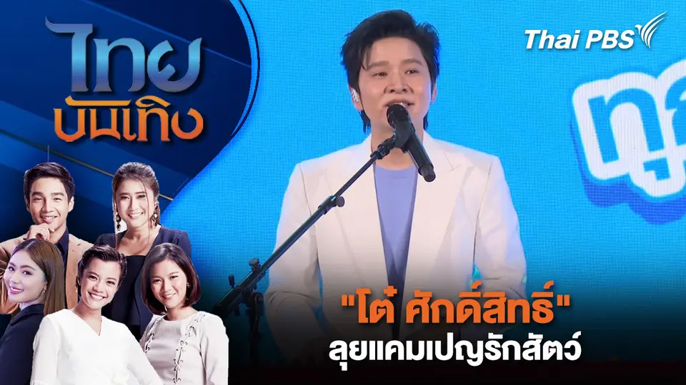 ไทยบันเทิง