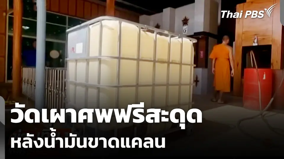 วัดเผาศพฟรีสะดุด หลังน้ำมันขาดแคลน