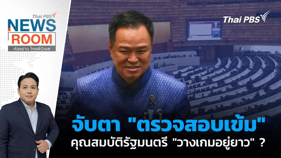 จับตา "ตรวจสอบเข้ม" คุณสมบัติรัฐมนตรี "วางเกมอยู่ยาว" ?  | 22 มี.ค. 69
