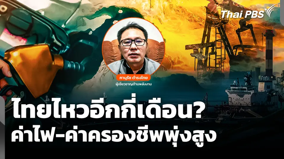 ไทยไหวอีกกี่เดือน ? ค่าไฟ-ค่าครองชีพพุ่งสูง