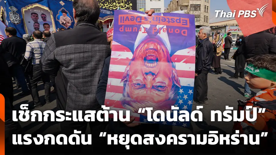 เช็กกระแสต้าน “โดนัลด์ ทรัมป์” แรงกดดัน “หยุดสงครามอิหร่าน”