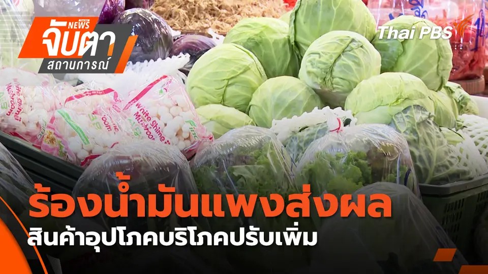 จับตาสถานการณ์