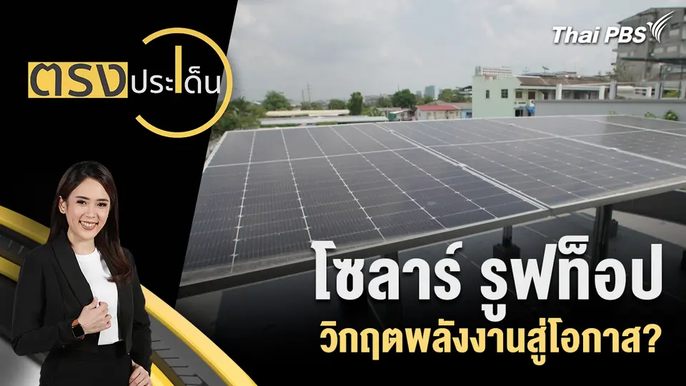 ตรงประเด็น
