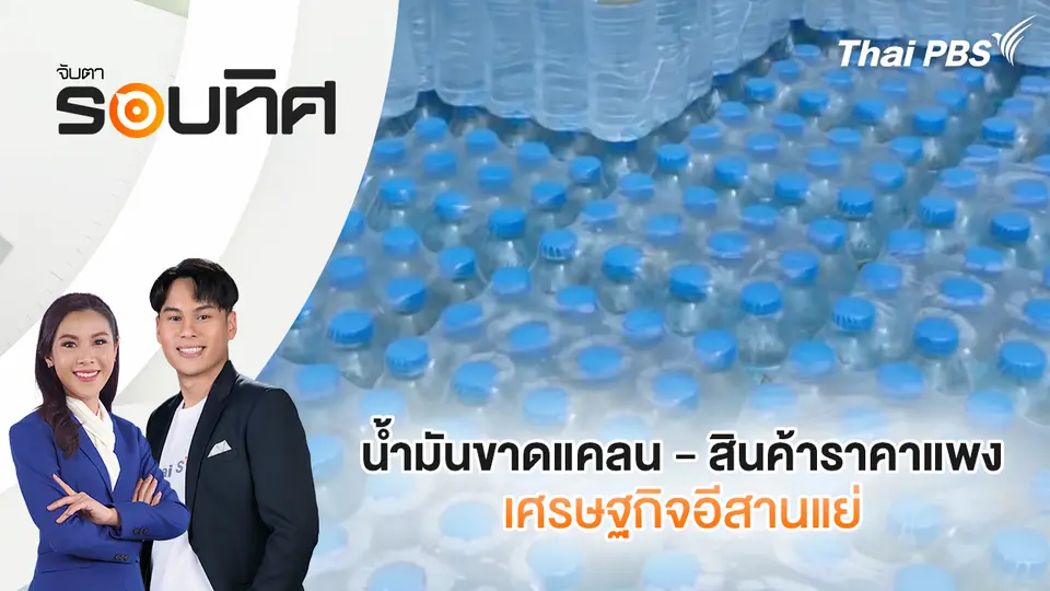 จับตารอบทิศ