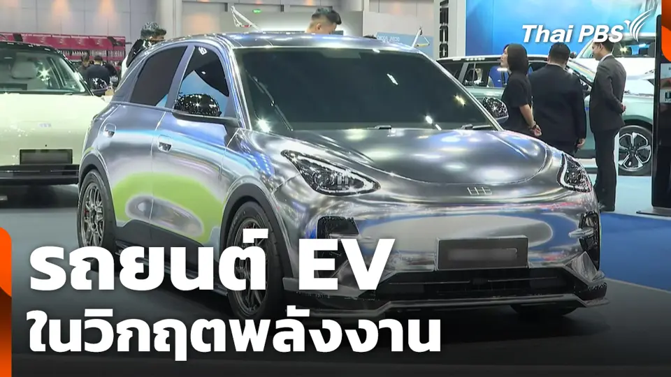 รถยนต์ EV ในวิกฤตพลังงาน