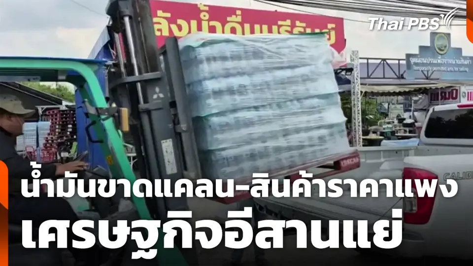 น้ำมันขาดแคลน-สินค้าราคาแพง เศรษฐกิจอีสานแย่