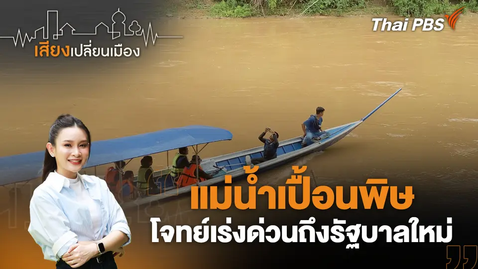 เสียงเปลี่ยนเมือง