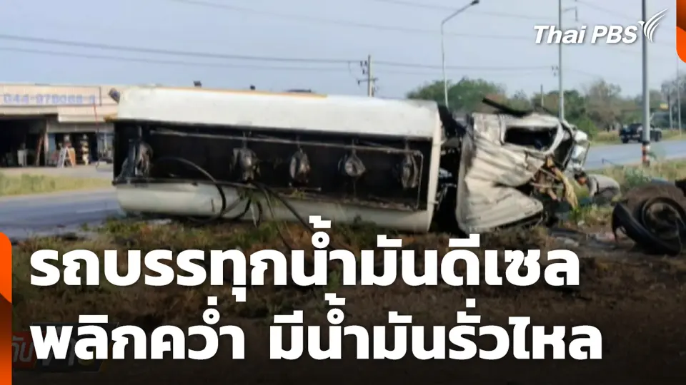 รถบรรทุกน้ำมันดีเซล พลิกคว่ำ มีน้ำมันรั่วไหล