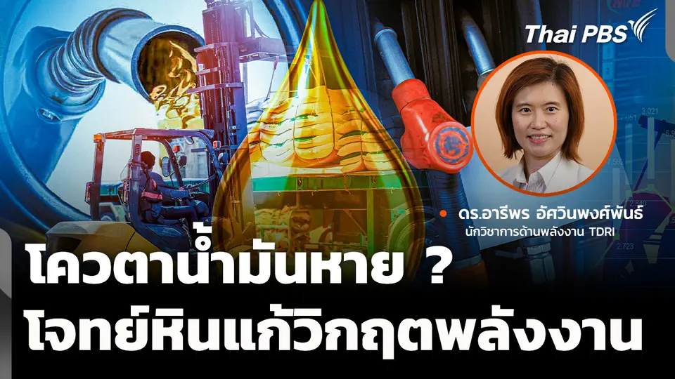 โควตาน้ำมันหาย ? โจทย์หินแก้วิกฤตพลังงาน