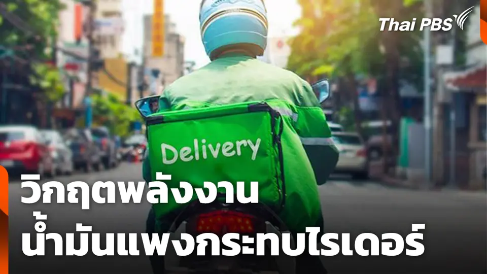 วิกฤตพลังงาน : น้ำมันแพงกระทบไรเดอร์