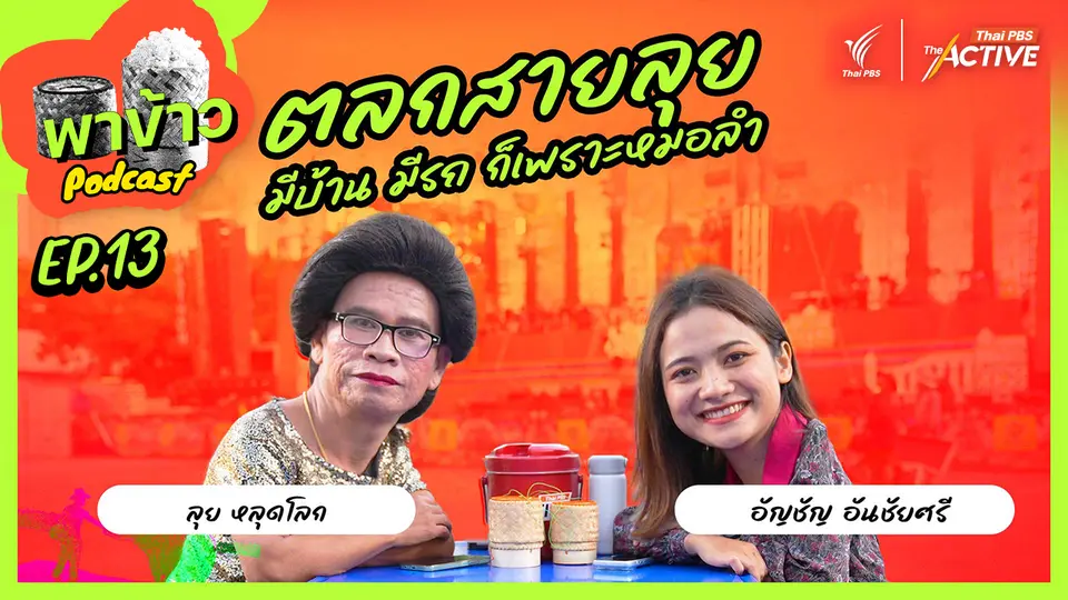 พาข้าว Podcast