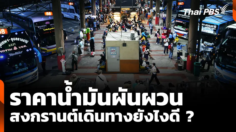 ราคาน้ำมันผันผวน สงกรานต์เดินทางยังไงดี ?