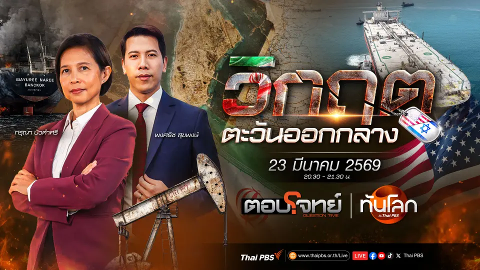 อิหร่านขู่ปิดช่องแคบฮอร์มุซหากสหรัฐฯ โจมตีโรงไฟฟ้า | 23 มี.ค. 69