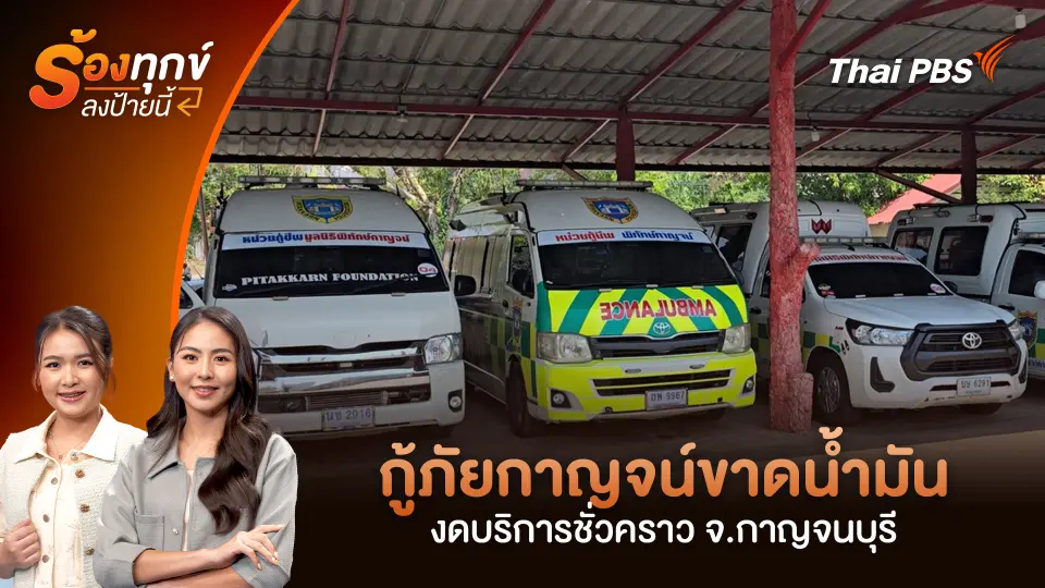 กู้ภัยกาญจน์ขาดน้ำมัน งดบริการชั่วคราว จ.กาญจนบุรี