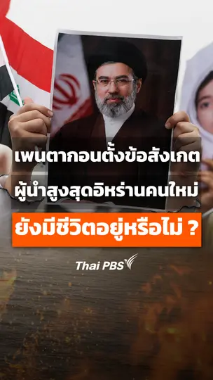 เพนตากอนตั้งข้อสังเกต ผู้นำสูงสุดอิหร่านคนใหม่ ยังมีชีวิตอยู่หรือไม่ ?