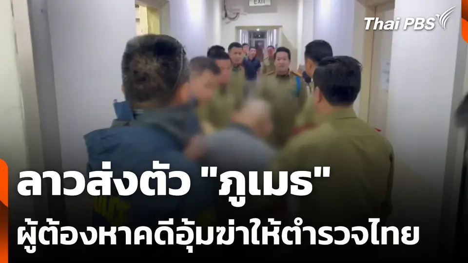 ลาวส่งตัว "ภูเมธ" ผู้ต้องหาคดีอุ้มฆ่าให้ตำรวจไทย