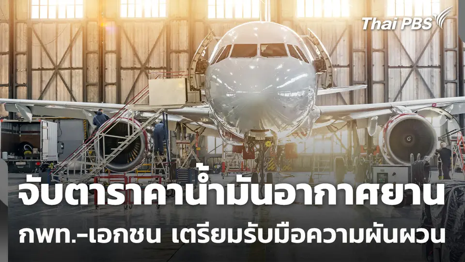 กพท.-เอกชน เตรียมรับมือความผันผวนราคาน้ำมันอากาศยาน