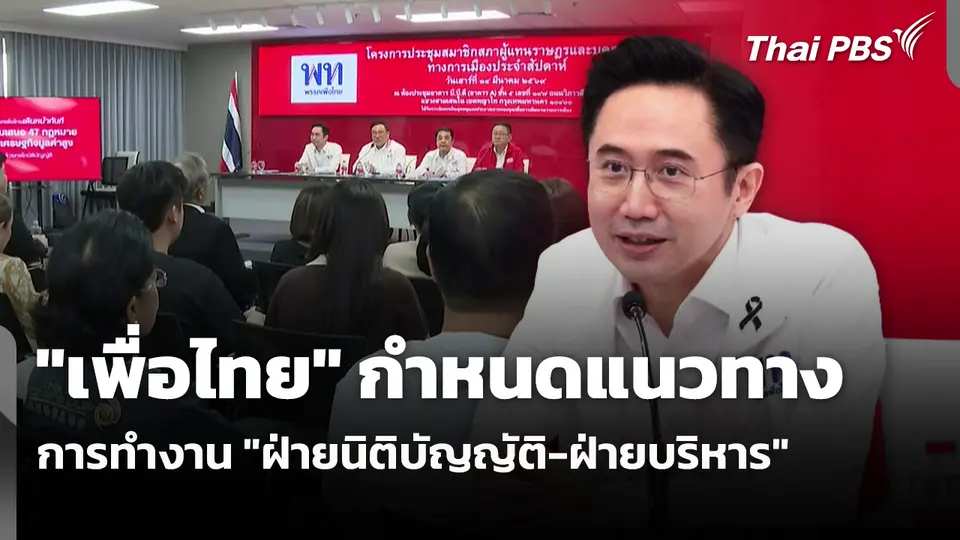 "เพื่อไทย" กำหนดแนวทางการทำงาน "ฝ่ายนิติบัญญัติ-ฝ่ายบริหาร" 